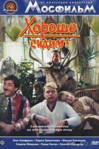 Хорошо сидим! 