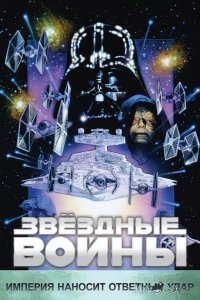 Звёздные войны. Эпизод V: Империя наносит ответный удар 