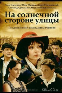 На солнечной стороне улицы 1 14