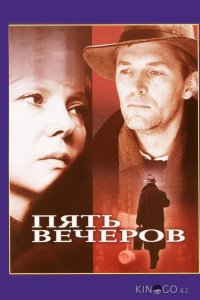 Пять вечеров 