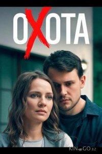 Охота 1 4