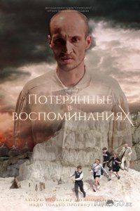 Потерянные в воспоминаниях 