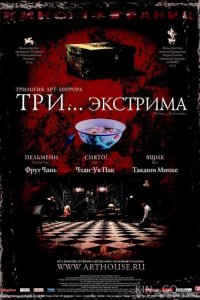 Три... экстрима 