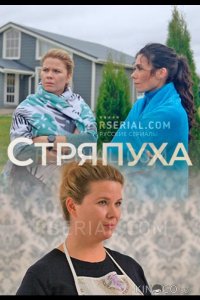 Стряпуха 5 4