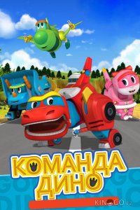 Команда Дино 1 52
