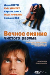 Вечное сияние чистого разума 