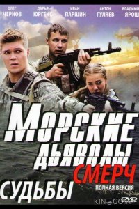 Морские дьяволы. Смерч 3 32