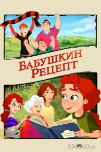 Бабушкин рецепт 