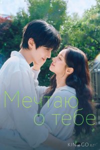 Мечтаю о тебе 1 6