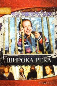Широка река 1 24