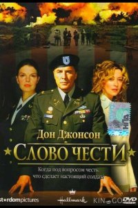 Слово чести 