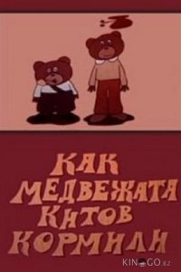 Как медвежата китов кормили 