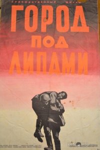 Город под липами 