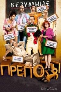 Безумные преподы 