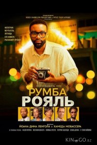 Румба Рояль 