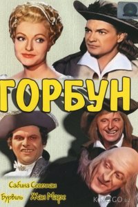 Горбун 
