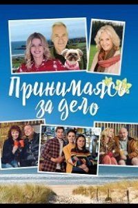 Принимаясь за дело 1 5