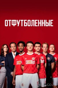 Отфутболенные 1 6