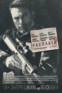 Расплата 