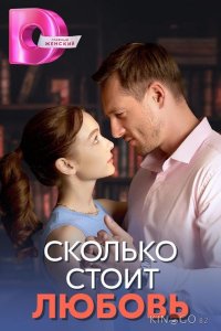 Сколько стоит любовь 1 4