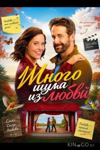 Много шума из любви 
