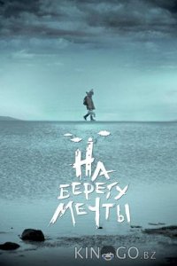На берегу мечты 