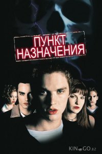 Пункт назначения 