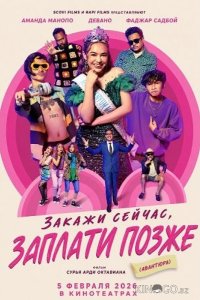 Закажи сейчас, заплати позже (Авантюра) 