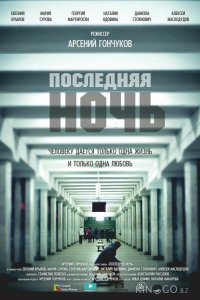 Последняя ночь 