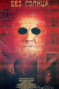 Без солнца 