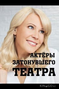 Актеры затонувшего театра 1 2