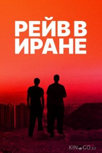 Рейв в Иране 