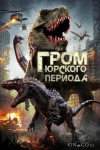 Гром юрского периода 