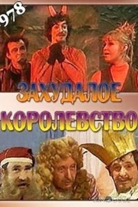 Захудалое королевство 1 2