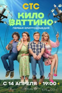 Киловаттино 1 17