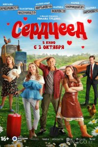 Сердцеед 