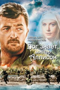 Бог знает, мистер Аллисон 