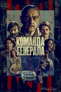 Команда генерала 1 6