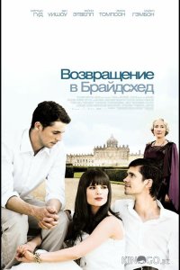 Возвращение в Брайдсхед 