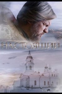 Настоящий 3 32