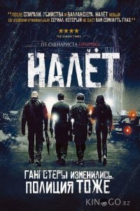 Налёт 4 8