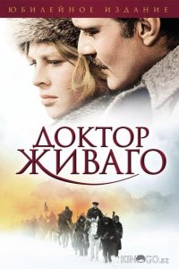 Доктор Живаго 