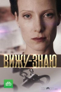 Вижу-знаю 1 24