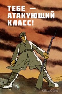 Тебе — атакующий класс! (ТВ) 