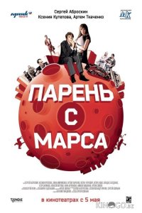 Парень с Марса 
