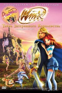 Винкс Клуб: Тайна затерянного королевства 