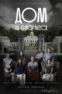 Дом на краю леса 1 4