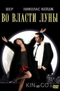 Во власти Луны / Очарованные луной 