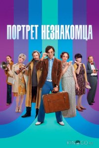 Портрет незнакомца 