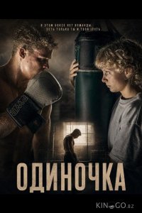 Одиночка 